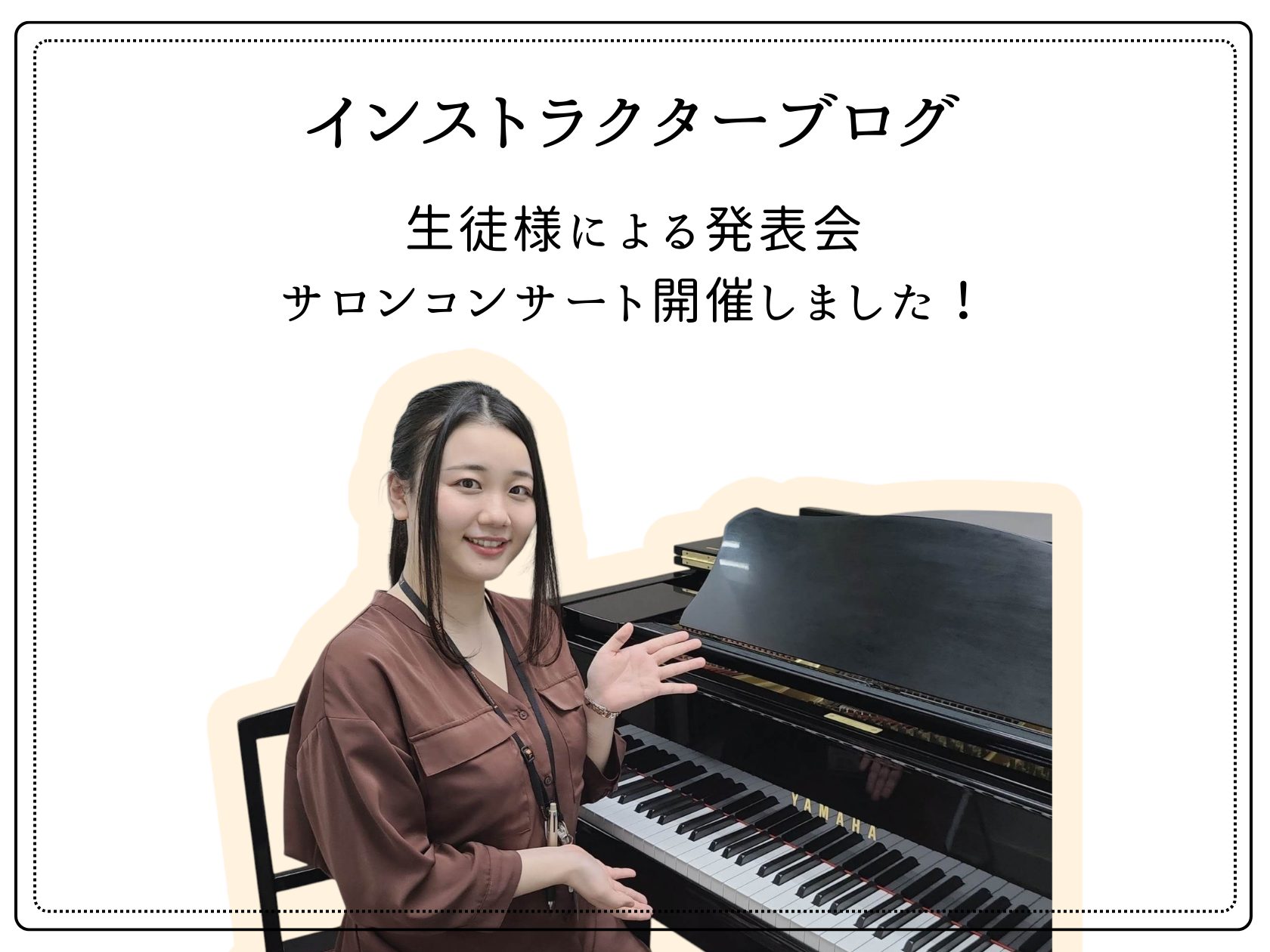 皆様こんにちは。ピアノインストラクター中澤です。 今回は10月10日(月)に開催されたサロンコンサートの様子をお届けいたします♪ 大人の会員様による発表会『サロンコンサート2022』を開催しました！ 今年も都営新宿線『森下駅』から徒歩2分のStudio Chez Claude(スタジオ・シェ・クロー [&hellip;]