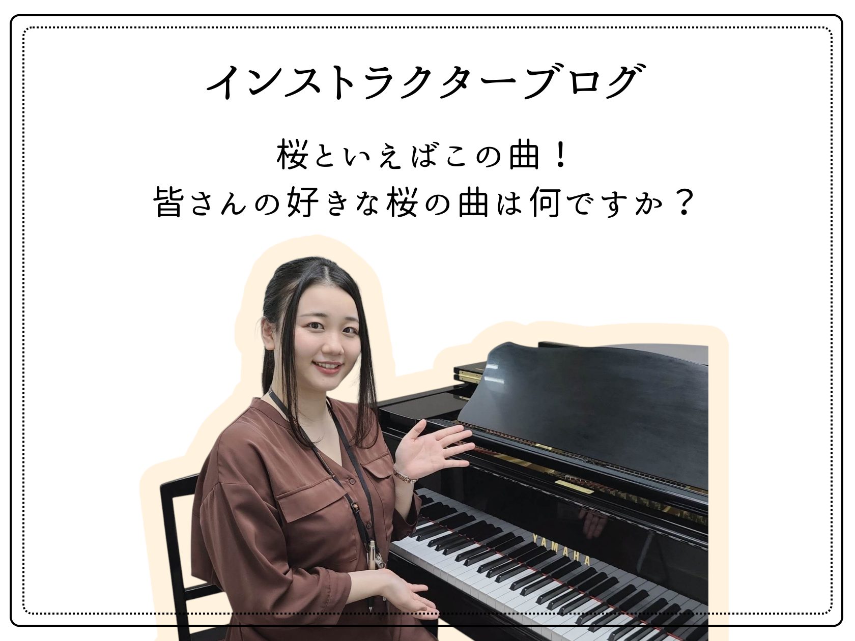 春・桜といえば様々な曲がありますね！ 皆様こんにちは。ピアノインストラクター中澤です。暖かい日が続き、桜も開花しました！去年は緊急事態宣言の中いつの間にか散っていたので、今年こそはお花見したいですね！ 桜といえば、森山直太朗の『さくら』、いきものがかりの『SAKURA』、こぶくろの『桜』、AKB48 [&hellip;]