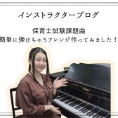 インストラクターブログ：保育士試験課題曲、簡単に弾けちゃうアレンジ作ってみました！