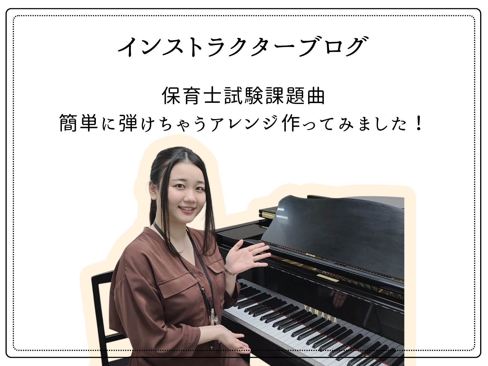 CONTENTS2026年度(令和8年)保育士試験についてはこちらをご覧くださいインストラクタープロフィール大人のための予約制レッスン ピアノサロン概要お問合せ・体験レッスンお申込み2026年度(令和8年)保育士試験についてはこちらをご覧ください 2021年(令和3年)保育士試験課題曲決定！「あひる [&hellip;]