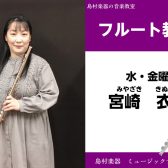 【フルート教室講師紹介】宮崎衣恵先生