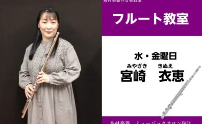 【フルート教室講師紹介】宮崎衣恵先生