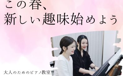 大人のためのピアノ教室：春のピアノ体験会