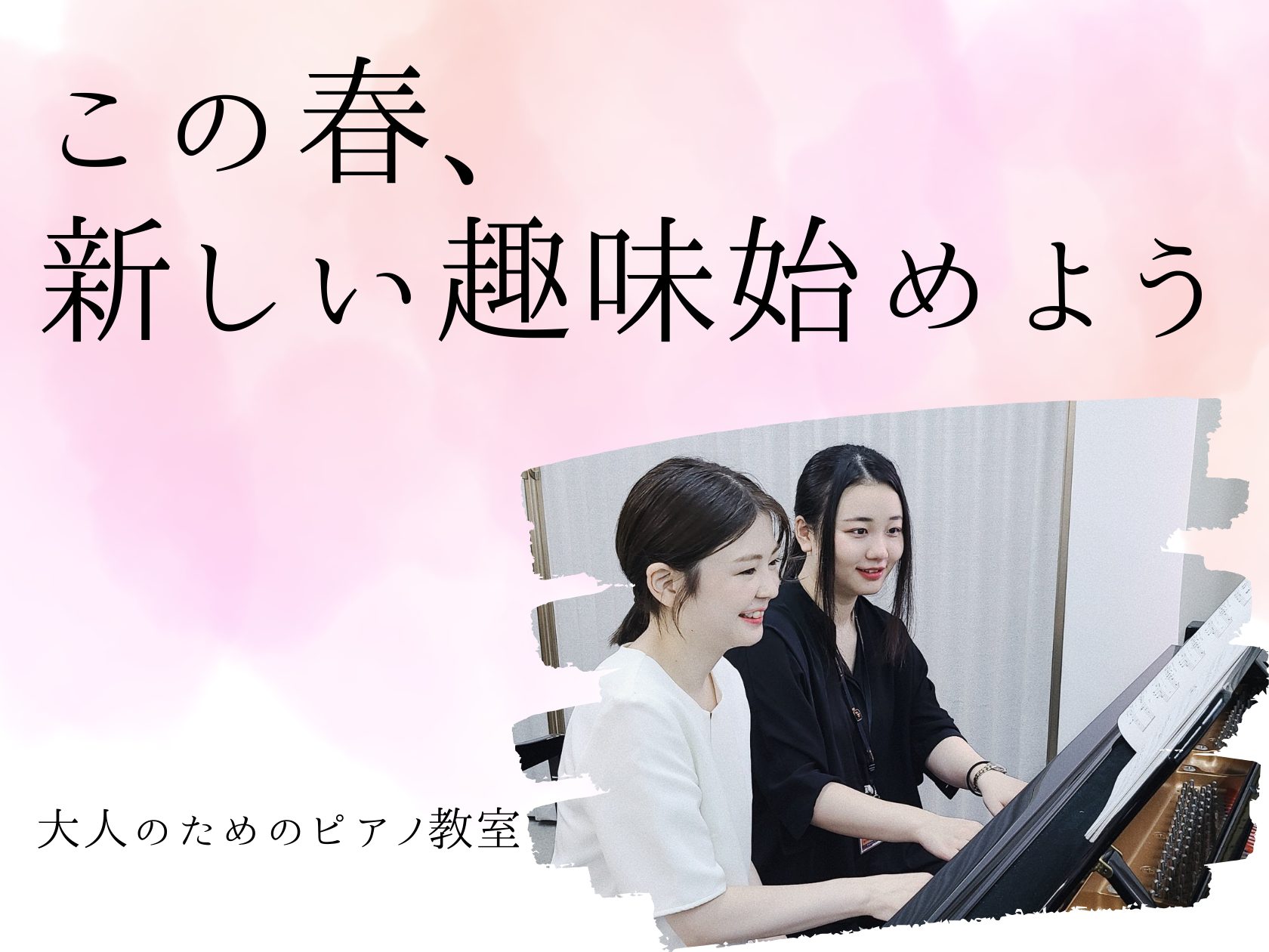 新しい季節を迎える新年度がもうすぐやってきます！この機会に新しい趣味、習い事も増やしてみませんか？4月・5月から音楽を始めたいと思っている方を対象に体験会を開催します！『本当に弾けるようになるのか不安…』『一度、楽器に触れてみたい！』今まで音楽に触れてこなかった方でも大丈夫です！まずは体験してみまし [&hellip;]