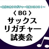 BG サックスリガチャー試奏会 開催します！