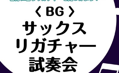 BG サックスリガチャー試奏会 開催します！