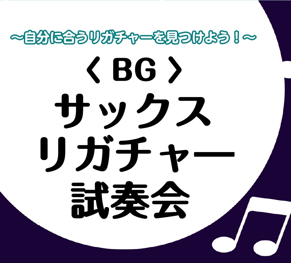 サックスの重要なパーツ「リガチャー」今回は定番人気の「BG」リガチャーを店頭にてご用意いたします！ご自身のリガチャーとの違いや種類によっての比較もお楽しみいただける機会です！サックス奏者であれば、リガチャーは何種類か持っており、演奏によって使い分けることも！見た目もお洒落なリガチャーで他の人と差をつ [&hellip;]