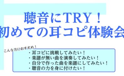 聴音にTRY！初めての耳コピ体験会～基礎編プチレッスン～