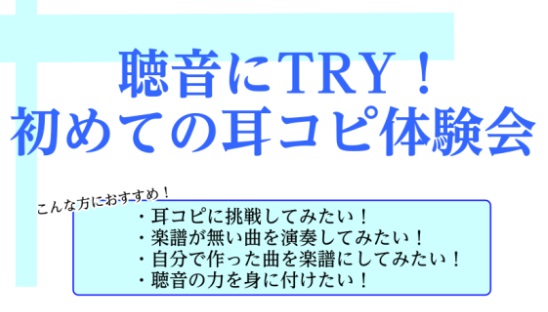 ・耳コピに挑戦してみたい！・楽譜が無い曲を演奏してみたい！・自分で作った曲を楽譜にしてみたい！・聴音の力を身に付けたい！でも難しいだろうな…と悩まれている方！まずは耳コピのコツを知り、簡単な曲の聴き取りに挑戦してみませんか？ CONTENTS耳コピ・聴音のコツ～プチレッスン～聴音レッスン体験会お問合 [&hellip;]