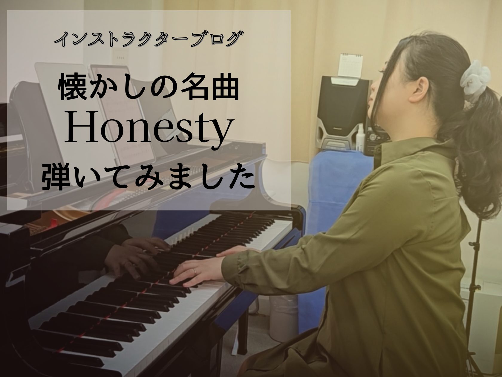 皆様こんにちは！ピアノインストラクターの中澤です。 今回は大人のピアノ教室会員様に大人気！レッスンでも選曲されることの多い、ビリージョエルの『オネスティ』を演奏してみました。 CONTENTS『Honesty』ってどんな曲？大人のピアノ教室とは？まずは30分！体験レッスンしてみませんか？レッスンシス [&hellip;]