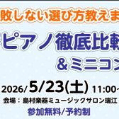 電子ピアノの選び方：徹底比較解説！