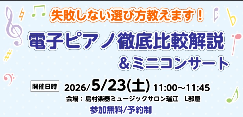 電子ピアノはお店に沢山並んでいるけど…なにが違うの？値段が全然違うのはなぜ？そんな疑問を解説していきます！ CONTENTSピアノにはいろいろな種類があります！1万円の楽器と50万円の楽器の違いは？電子ピアノ徹底比較解説＆ミニコンサート詳細お問合せ・資料請求ピアノにはいろいろな種類があります！ 突然 [&hellip;]