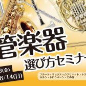 管楽器選び方セミナー受付中！