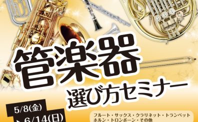 管楽器選び方セミナー受付中！