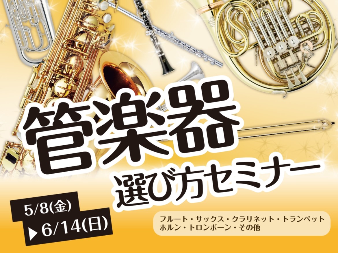 楽器の選び方を徹底サポートいたします 「春から吹奏楽部に入った学生さん」「部活に慣れてきてレベルアップをしたい先輩たち」「大人から新たに始まる楽器の趣味に」「いまお持ちの楽器の買い替えを検討のあなた」 大切な自分の楽器をお探しの方へ徹底サポート！楽器の選び方といっても、それぞれの用途やお好みなどによ [&hellip;]