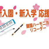 鍵盤ハーモニカ・リコーダーの準備はできてますか？