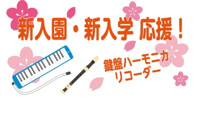鍵盤ハーモニカ・リコーダーの準備はできてますか？