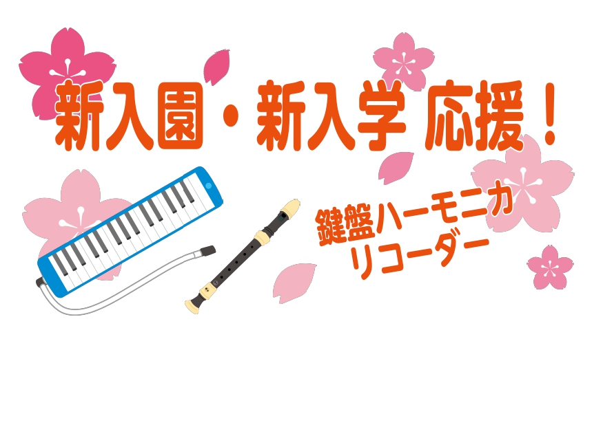 幼稚園や小学校の音楽の授業でも使用する鍵盤ハーモニカやリコーダー。新学期の準備でお探しの方も多いのではないでしょうか？当店では鍵盤ハーモニカ・リコーダーも店頭にて販売をしております。地域の楽器店として皆様の音楽生活をサポートいたします！お気軽にご活用ください♪ CONTENTS鍵盤ハーモニカソプラノ [&hellip;]