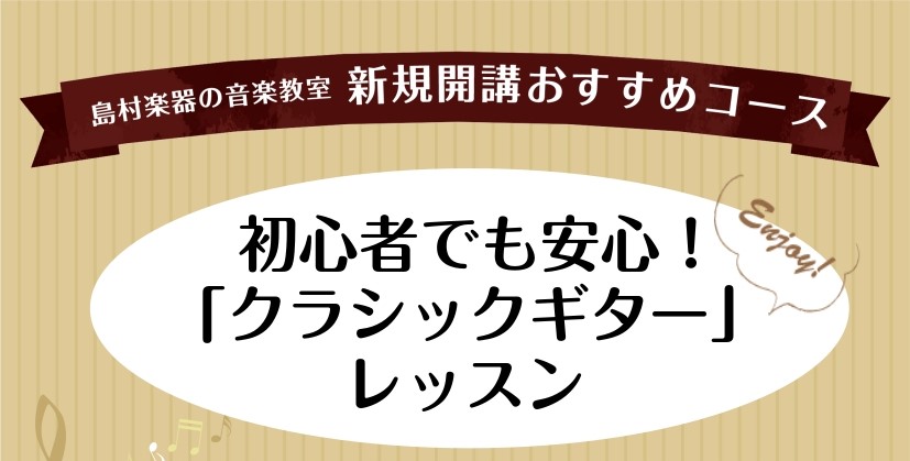 CONTENTS「小さなオーケストラ」を奏でよう。クラシックギターが選ばれる3つの理由島村楽器だけの「安心」サポートまずは体験レッスンへ！クラシックギターコース概要講師紹介お問い合わせ「小さなオーケストラ」を奏でよう。 何か新しいことを始めたい春。今年は、指先に優しい「クラシックギター」を手に取って [&hellip;]