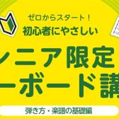 シニア限定！キーボード弾き方セミナー