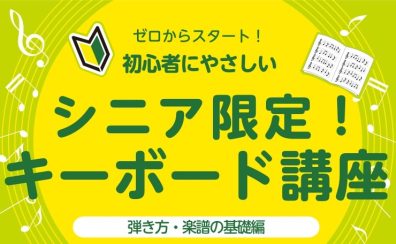 シニア限定！キーボード弾き方セミナー