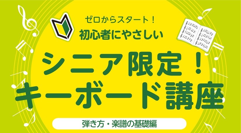 皆様こんにちは！ピアノインストラクターの中澤です。 今シニア世代に人気急上昇中のキーボード！ピアノよりも鍵盤が軽く手にかかる負担が少なく楽しめます！61鍵や76鍵、88鍵等様々な鍵盤数があります。まずはお手軽な61鍵のキーボードを使用して好きな曲を演奏してみませんか？今回はキーボードを弾くための基礎 [&hellip;]