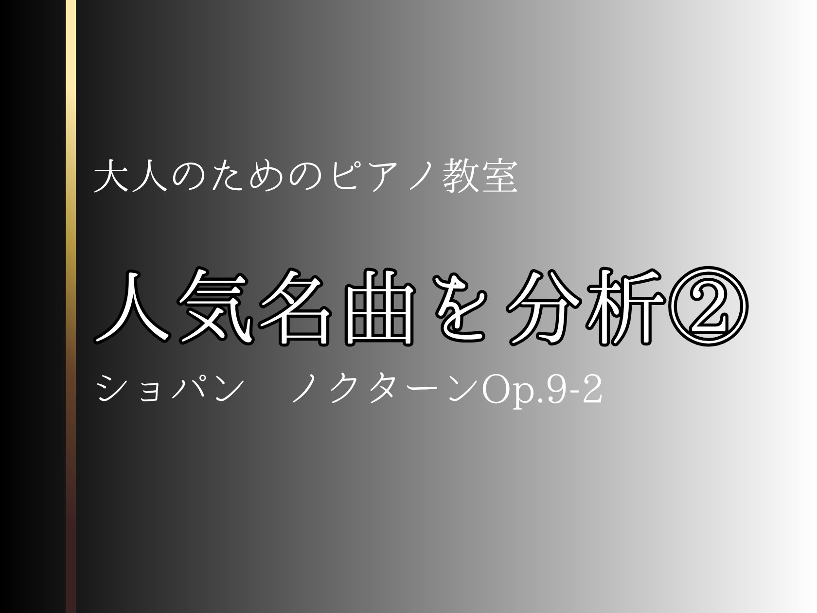皆様こんにちは！ピアノインストラクターの中澤です。 どこかで一度は聞いた事のある名曲を分析シリーズ第2弾。今回は『ノクターン』について分析(アナリーゼ)してみました。 CONTENTS分析(アナリーゼ)することによって演奏が変わる！分析の手順と意味実践！『ノクターンOp.9-2』を分析！演奏動画ショ [&hellip;]