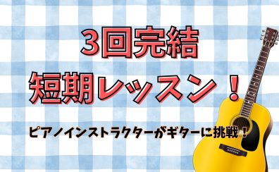 【3回だけレッスン！】ピアノインストラクターが初めてギターに挑戦！