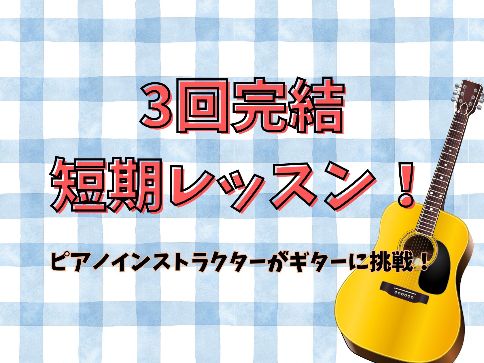 こんにちは！ピアノインストラクターの中澤です！皆さんはギターを演奏したことありますか？私は今回初めてアコースティックギターに挑戦しました。ギター科講師石神先生に3回だけの完結レッスンをしていただきました！全くのギター初心者が3回のレッスンでどこまで上達するのか…！みてみましょう！ CONTENTS～ [&hellip;]