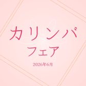 カリンバフェア開催！実際に試奏いただけます！