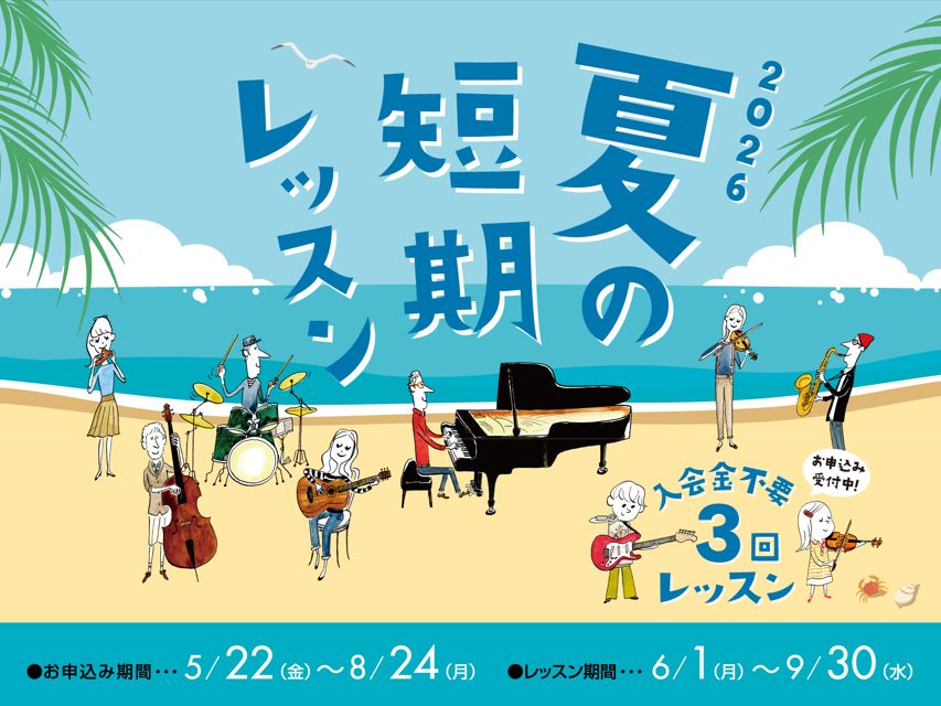 夏の短期レッスン お試 3回 ギター ピアノ エレキ アコギ ウクレレ フルート サックス ベース ボーカル