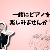 ご自宅にピアノがなくても安心して通える大人のためのピアノ教室