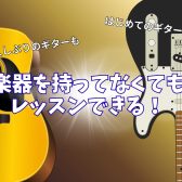 楽器を持っていなくてもレッスン可能！大人になってから再開する方増えています！