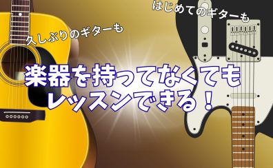 楽器を持っていなくてもレッスン可能！大人になってから再開する方増えています！