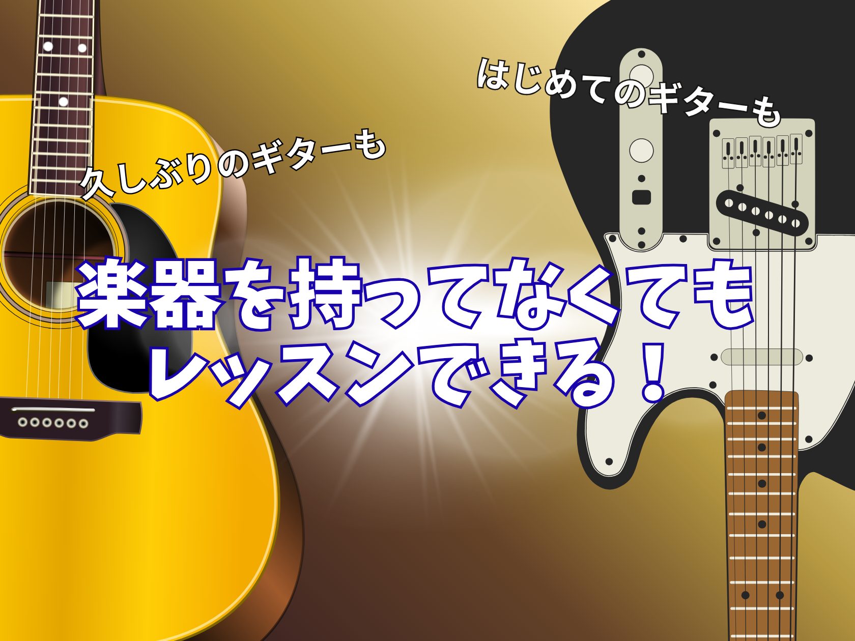 久しぶりにギターを楽しみたい…けど昔持っていたギターは手放してしまった…、そんな方も多いのではないでしょうか？そんな方でも安心の楽器レンタルが出来るギターレッスンについてご紹介します！昔、挫折したFコードも、レッスンでコツを学んで鳴らしましょう！ CONTENTS決まった時間で通いやすい！グループレ [&hellip;]