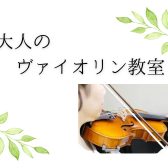 [ヴァイオリン教室]もっとやりたい！大人のための45分・1時間レッスン