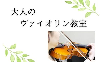 [ヴァイオリン教室]もっとやりたい！大人のための45分・1時間レッスン