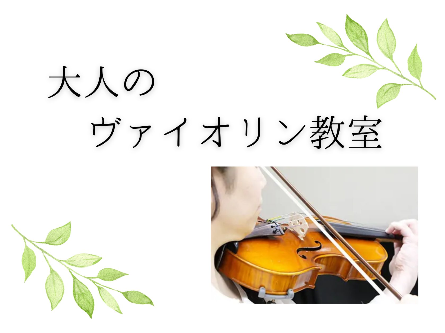 せっかくレッスンに行くのであればたっぷり教えてもらいたい！そんな方にピッタリな45分・1時間レッスンについてご紹介！ 30分のレッスンの場合、楽器の準備をして、前回のレッスンの復習をして、次の課題を教わって…あっという間に感じられます。そんな時、45分以上のレッスンだったら『よりいい音で演奏するため [&hellip;]