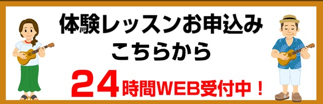 ウクレレ　レッスン　大人　夏　趣味　仲間　友達と