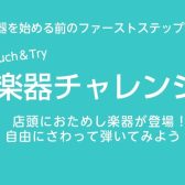 さわって・ためしてみよう!楽器チャレンジ!