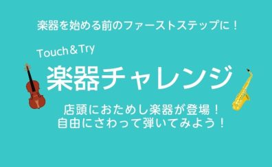 さわって・ためしてみよう!楽器チャレンジ!