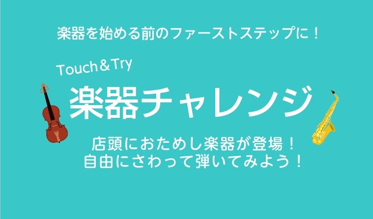 楽器をはじめる前のファーストステップに！ 「何か楽器を始めてみたい」「やってみたい楽器があるけれど、本当にできるのかな？」という方へおすすめ！「ちょっと気になる」という方でも気軽に体験していただけるチャレンジ企画です！ CONTENTS【Touch＆Try】楽器チャレンジ楽器を始めたい方は体験レッス [&hellip;]