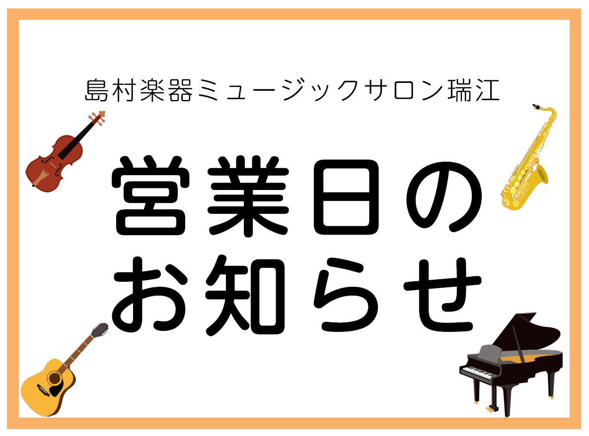 日頃より当店をご利用いただき誠にありがとうございます。ミュージックサロン瑞江 2026年9月営業日に関しましては下記一覧表をご覧ください。 WEBからの各種お問合せは、下記リンクよりご案内しております。ミュージックサロン瑞江WEB問い合せのご案内 秋のご入会キャンペーンお申し込み・お問い合わせはこち [&hellip;]