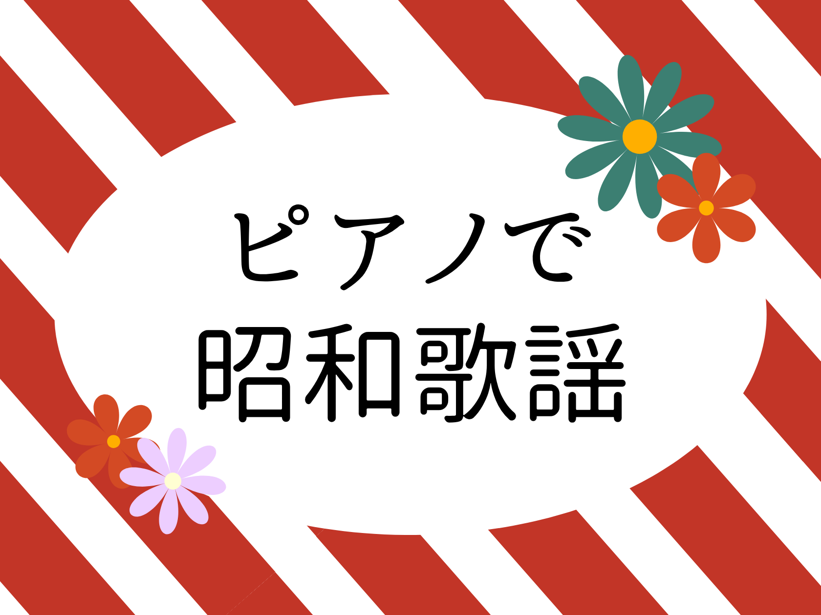 こんにちは！ピアノインストラクターの中澤です！ 実は昭和歌謡はピアノ初心者にも親しみやすく、演奏しやすい楽曲がたくさんあるのはご存じですか？メロディが美しく、コード進行がシンプルなものが多いので「楽しく弾けて上達が実感できる」レッスンにぴったりです！ CONTENTS昭和歌謡って例えばどんな曲？こん [&hellip;]