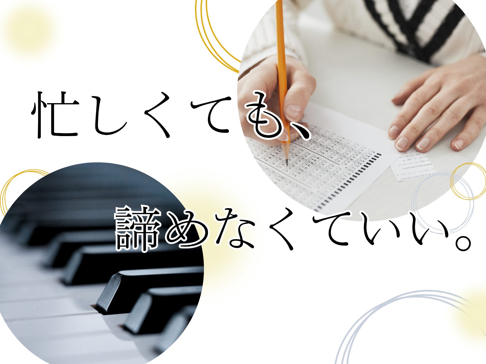 ピアノの継続を悩んでいる、受験生、就活生の皆様。また、保護者の皆様。毎日、お疲れ様です。試験に向けて、学校、塾、講習…。卒業に向けてゼミ、論文。就活…。忙しい日々。『ピアノのレッスンに、全然行けていない…』『ピアノとの両立が難しい…』そんな悩みはありませんか？ せっかく始めたピアノ。続けたい。辞めた [&hellip;]