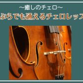 【市川市 チェロレッスン】～癒しのチェロ～　手ぶらでも通える音楽教室