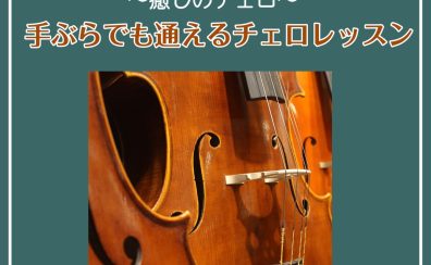 【市川市 チェロレッスン】～癒しのチェロ～　手ぶらでも通える音楽教室