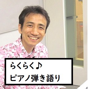 皆さん「ピアノ弾き語りコース」どんなイメージがございますでしょうか？]][!!「ピアノ弾いたことないから難しそう・・・」!!]]][!!「楽譜読めないのに、弾きながら歌うなんて無理」」!!]]]そんな気持ちで「ピアノ弾き語り」に興味があるのに踏み出せない方は、以下の動画をまずご覧ください！ いかがで […]