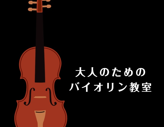 *本八幡駅から徒歩3分！バイオリンレッスン 当店ではバイオリンレッスンを週3日開講中！]]中でもお昼のバイオリンレッスンは主婦の方に人気です！]]小さい頃やっていた方だけでなく、バイオリンレッスンは始めて楽器に触れる方がとっても沢山いらっしゃいます。]]ここ数年、大人の方の習い事ランキングでも音楽の […]