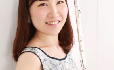 【フルート教室講師紹介】晝間　亜希子